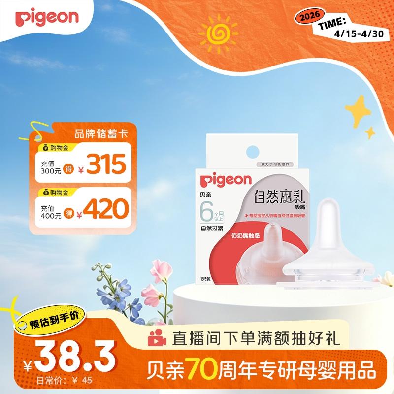 贝亲（Pigeon）自然离乳系列吸嘴 替换奶嘴 6月+ BA151