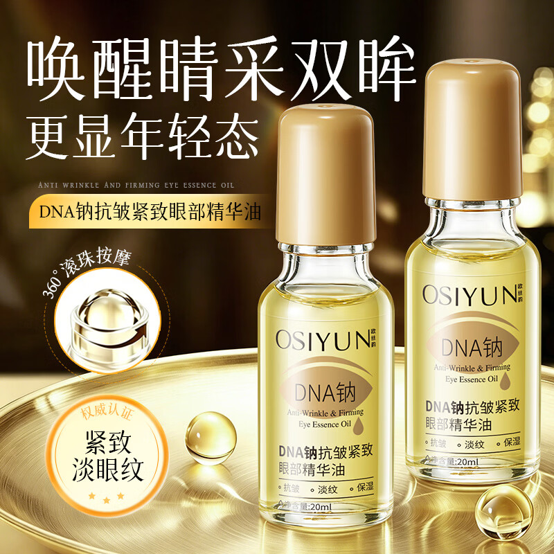 UROSE店出DNA钠抗皱紧致眼部精华油按摩精华油紧致抗皱滋润保湿 5瓶