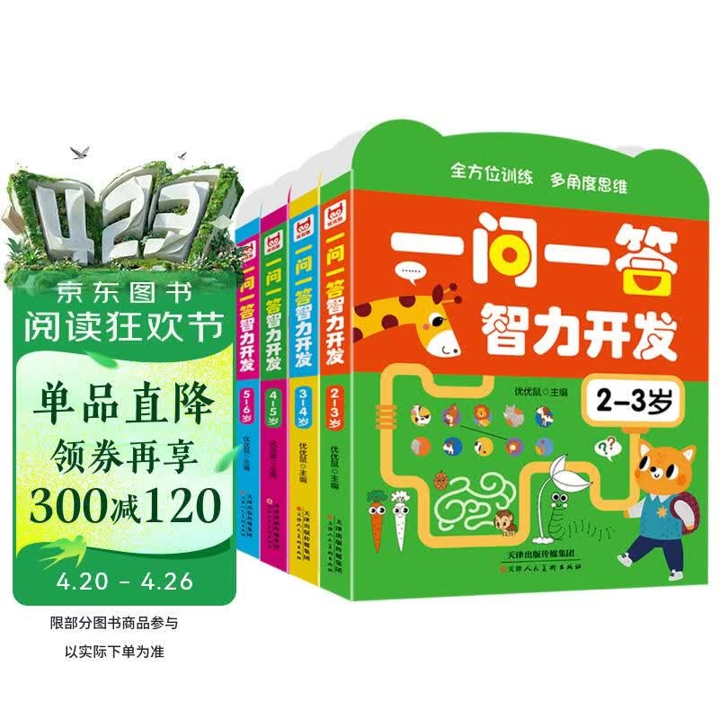 一问一答智力开发（全4册）小开本方便携带智力开发专注力训练黄金左右脑儿童益智逻辑思维训练绿色印刷 