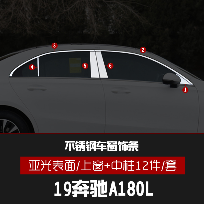 正炫19款奔驰a180l不锈钢车窗饰条汽车用品改装配件门窗亮条车身饰条