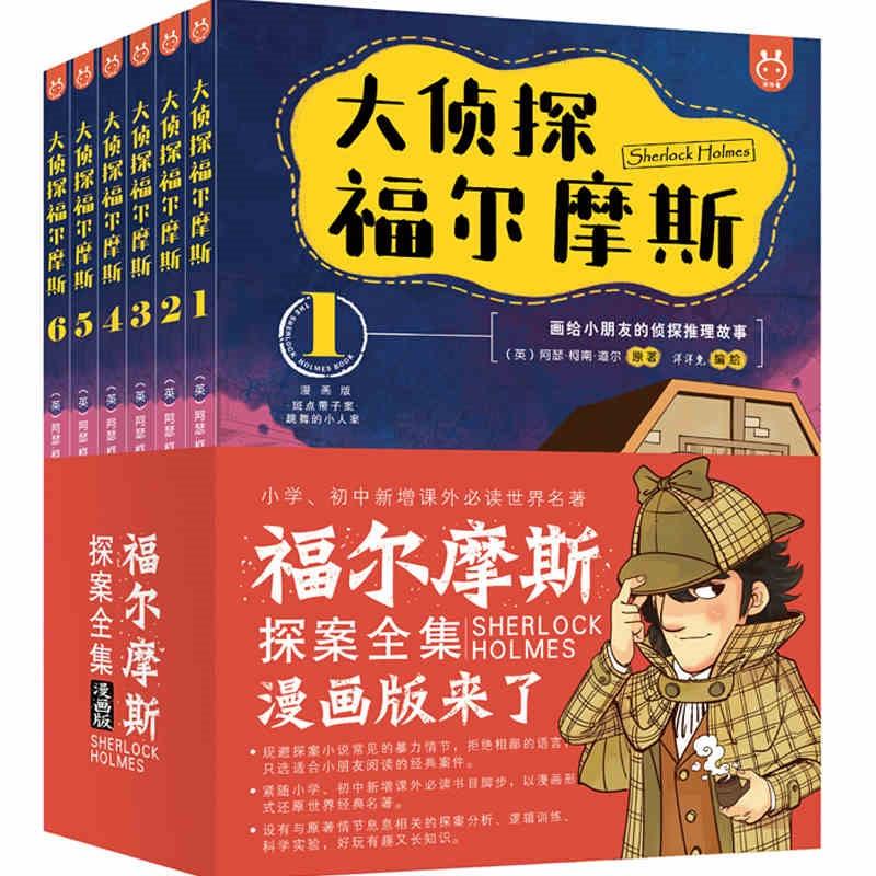 大侦探福尔摩斯漫画版全套6册柯南道尔原著小学生版二三四五年级课外