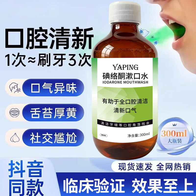 雅屏碘络酮漱口水清爽大容量快速清洁持久留香健康护齿清新口气去异味 漱口水300mlx2瓶【薄荷味】