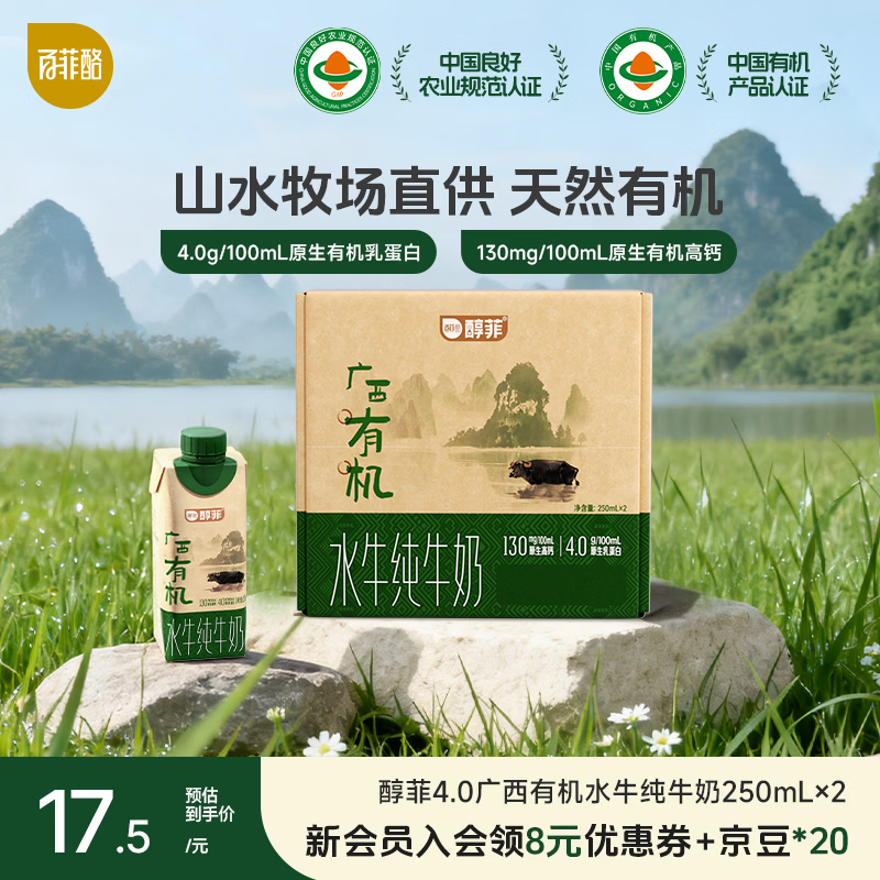 百菲酪醇菲4.0有机水牛纯牛奶 4.0g优质乳蛋白 健康有机营养早餐奶礼盒 【4.0g广西有机】250ml*2瓶(3月生产)