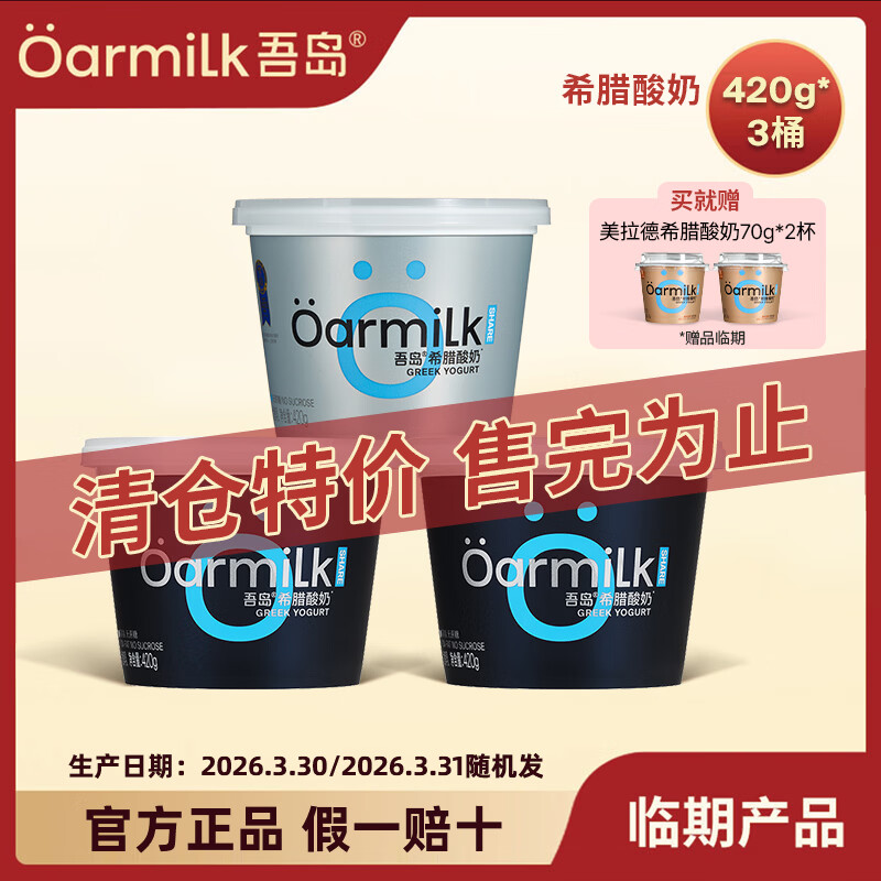 OarmiLk吾岛【临期】无蔗糖希腊酸奶多口味希腊酸奶0乳糖低温酸奶随心选 【生产日期26年3月底】420g希腊酸奶零脂*2+无蔗糖*1