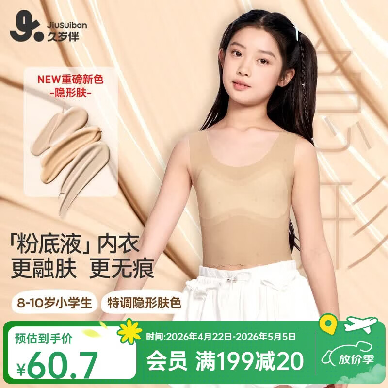 久岁伴【26新款】A类一阶段小学女童发育文胸7A抑菌无痕隐形高弹防凸点 隐形肤（1 阶段 8-10岁遮点期） 90A 建议100-120斤