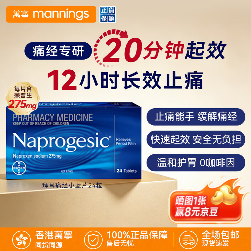 拜耳痛经小篮片Bayer萘普生女性姨妈止痛片痛经姨妈痛生理期缓解缓释片 【热销款】拜耳痛经片24片