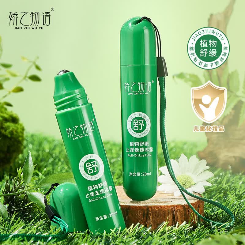面霜止痒走珠冰露植物舒缓蚊虫叮咬清爽夏季滚珠式舒缓液学生 【止痒走珠冰露】20ml*1支