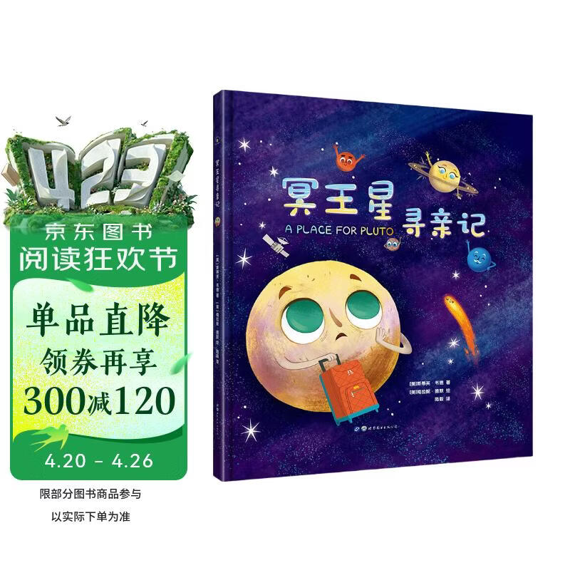 冥王星寻亲记 精装插图版 探索宇宙奥秘幼儿童绘本小学生太空百科全书关于宇宙星球的书揭秘星空天文学知识图书天文书籍科普类 