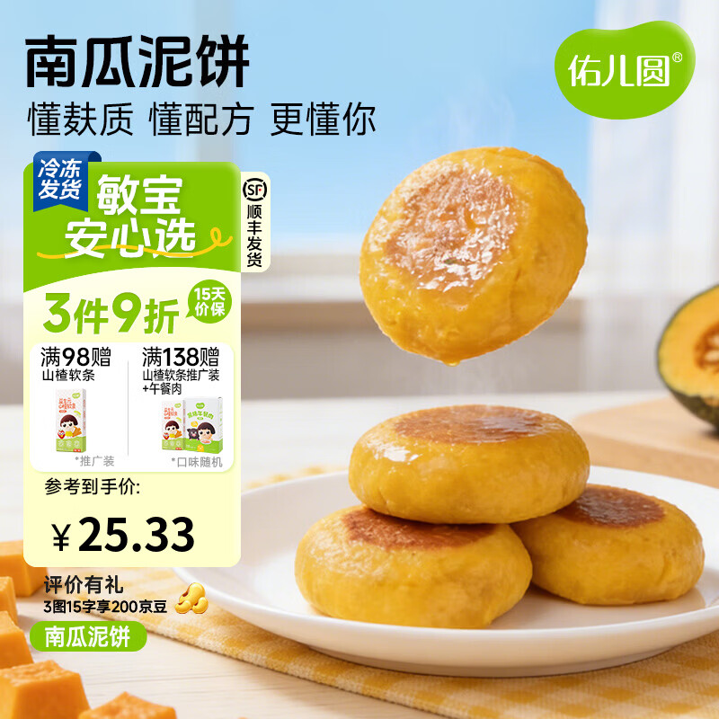 佑儿圆南瓜蜜薯泥饼350g孩子营养早餐儿童速食8粒装 独立无麸质生产线 南瓜泥饼