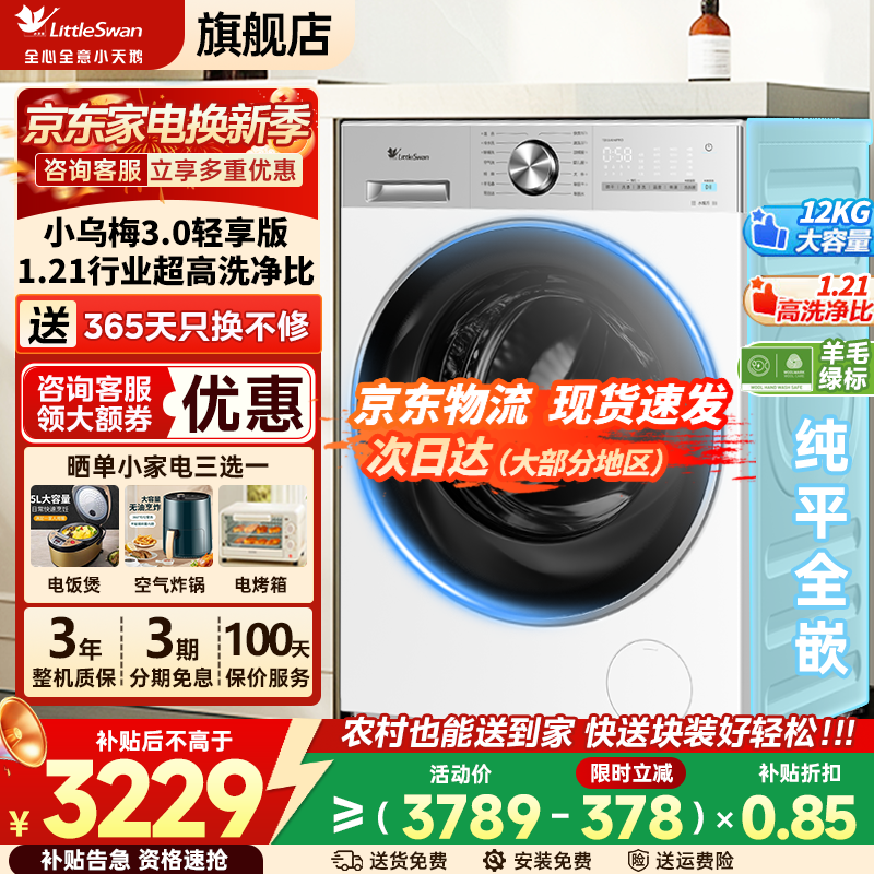 小天鹅（LittleSwan）滚筒洗衣机全自动 小乌梅3.0 纯平全嵌10/12公斤家用大容量 洗脱/洗带烘干一体 全能机皇 以旧换新 【小乌梅3.0轻享版】1.21洗净比 滚筒单洗