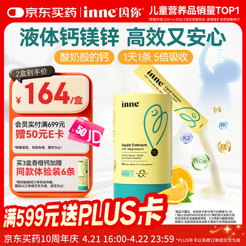 Inne因你【春季补钙】小金条钙镁锌儿童钙液体钙维生素d3*30条香橙味