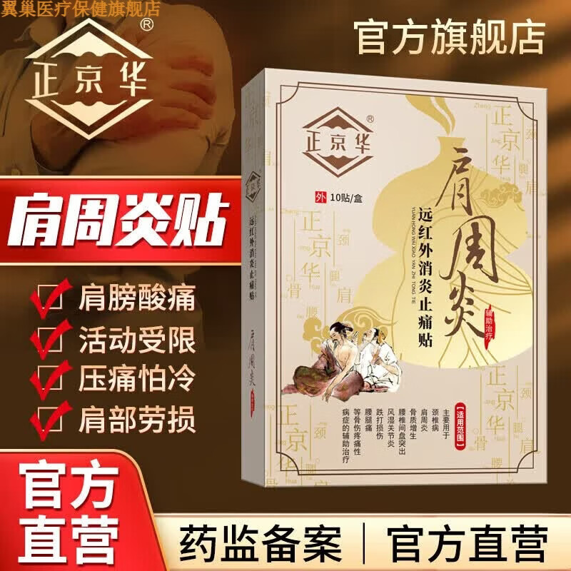 翼巢家庭护理正京华肩周炎贴远红外消炎止痛贴 日常护理 1盒装