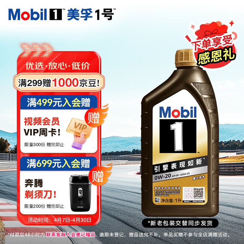 美孚（Mobil）全合成汽机油0W-20 SP1L 美孚1号黑金系列 汽车保养京东养车自营