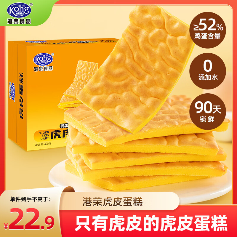 港荣面包虎皮蛋糕400g 早餐面包健康零食中式糕点办公室休闲点心蛋糕