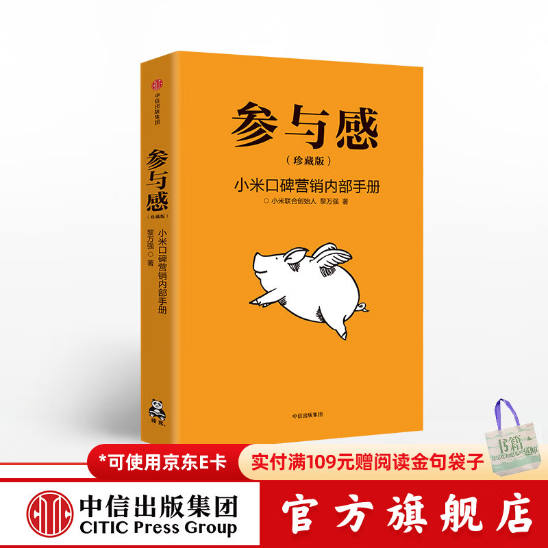 参与感 小米口碑营销内部手册 珍藏版 小米联合创始人黎万强 雷军作序 小米手机 中信出版社图书