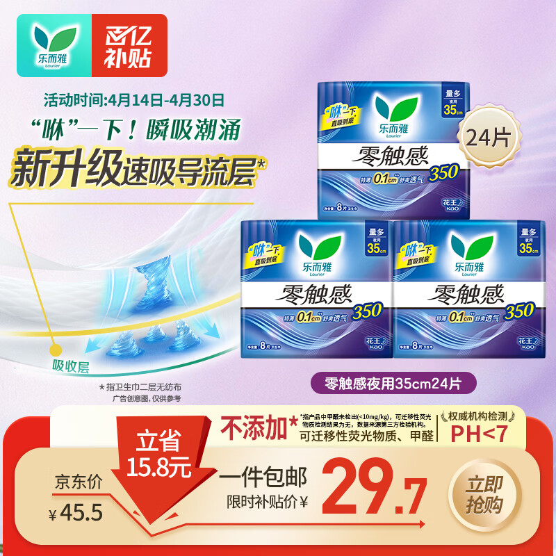乐而雅花王零触感特薄透气夜用护翼型卫生巾组合35cm24片姨妈巾京东自营