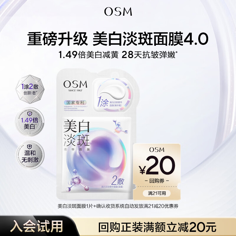 欧诗漫（OSM）美白面膜淡化斑珍珠双膜组升级版(2g+25ml)*1片【会员专享】