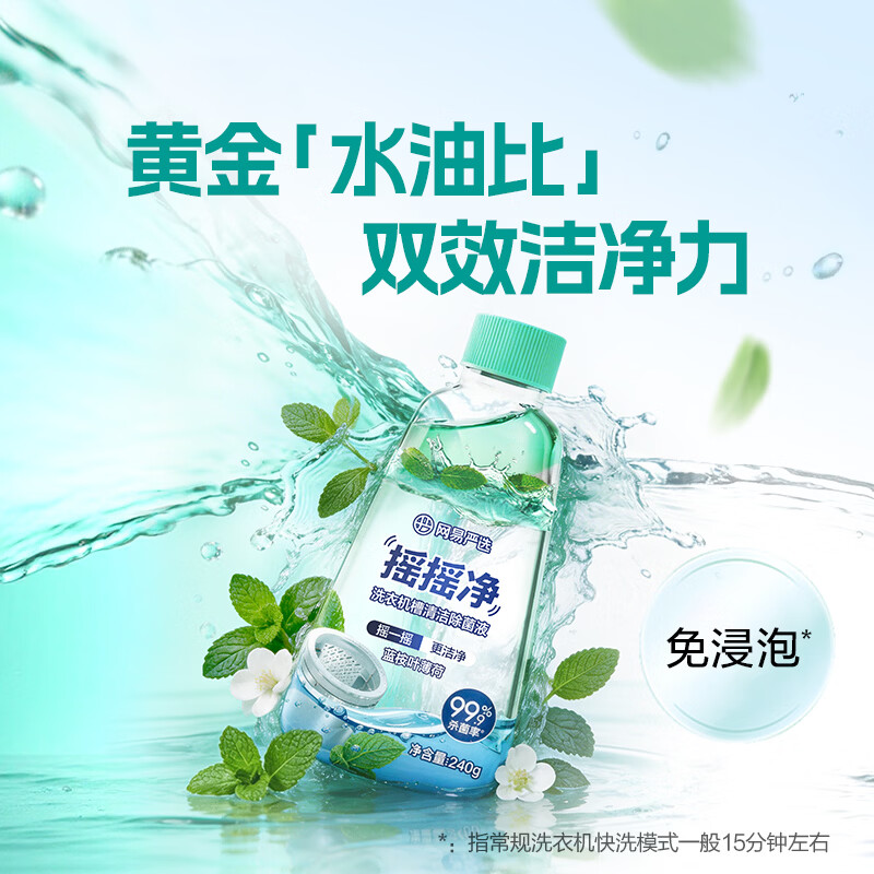 网易严选摇摇净洗衣机槽清洁除菌液 多功能洗衣机清洗剂杀菌除垢除味去污 240g 1瓶