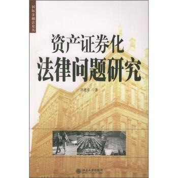资产证券化法律问题研究 洪艳蓉 著【正版书】