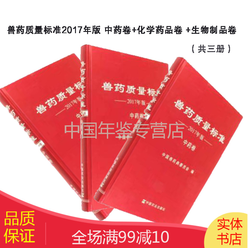【正版图书】兽药质量标准2017年版 中药卷+化学药品卷 +生物制品卷（共3册）