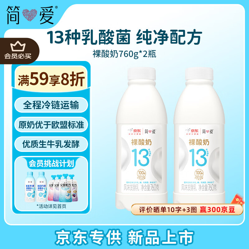 简爱原味裸酸奶 760g*2瓶 家庭装大桶酸奶 生牛乳发酵 早餐奶