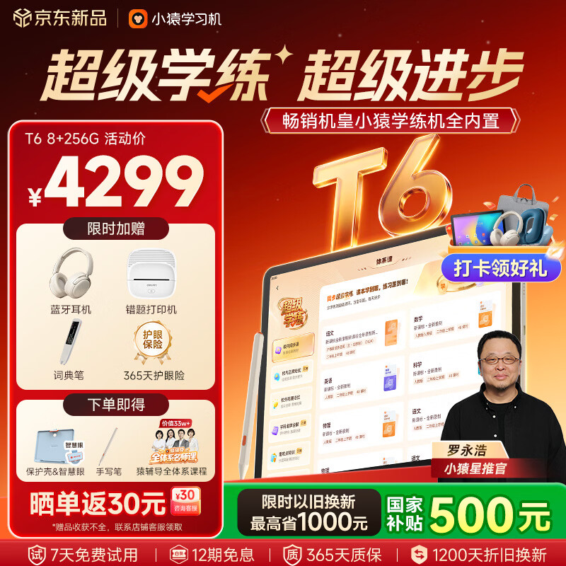 小猿【重磅新品 老罗推荐】AI学习机T6 超级学练一体机 学练机猿辅导体系课 学生平板电脑 8+256G