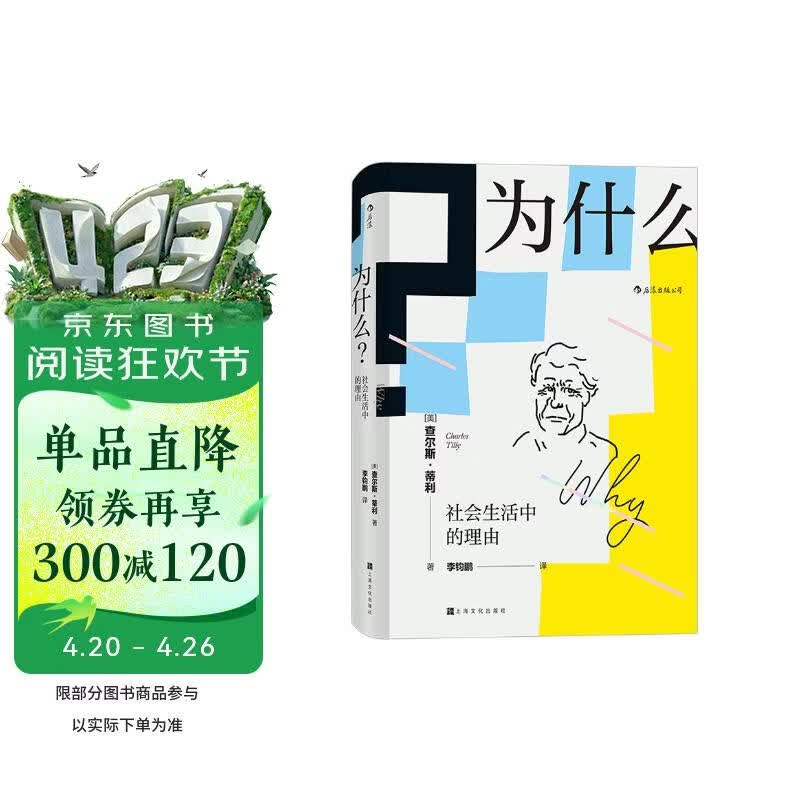 智慧宫丛书006为什么？社会生活中的理由 “21世纪社会学之父”查尔斯·蒂利著 社会学
