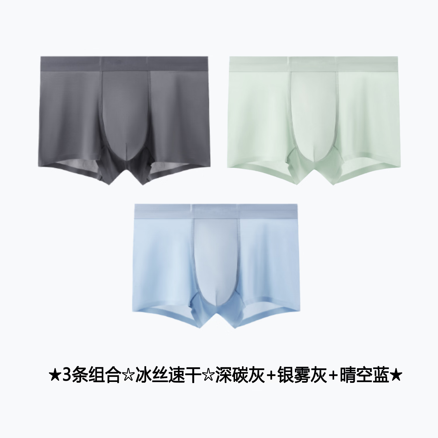 冰丝男士内裤 平角无痕 冰爽凉感 不褪色不起球3条装混色 「星野系列」深碳灰+银雾灰+晴空蓝 3条 3XL (185) 【适合160-180斤穿】