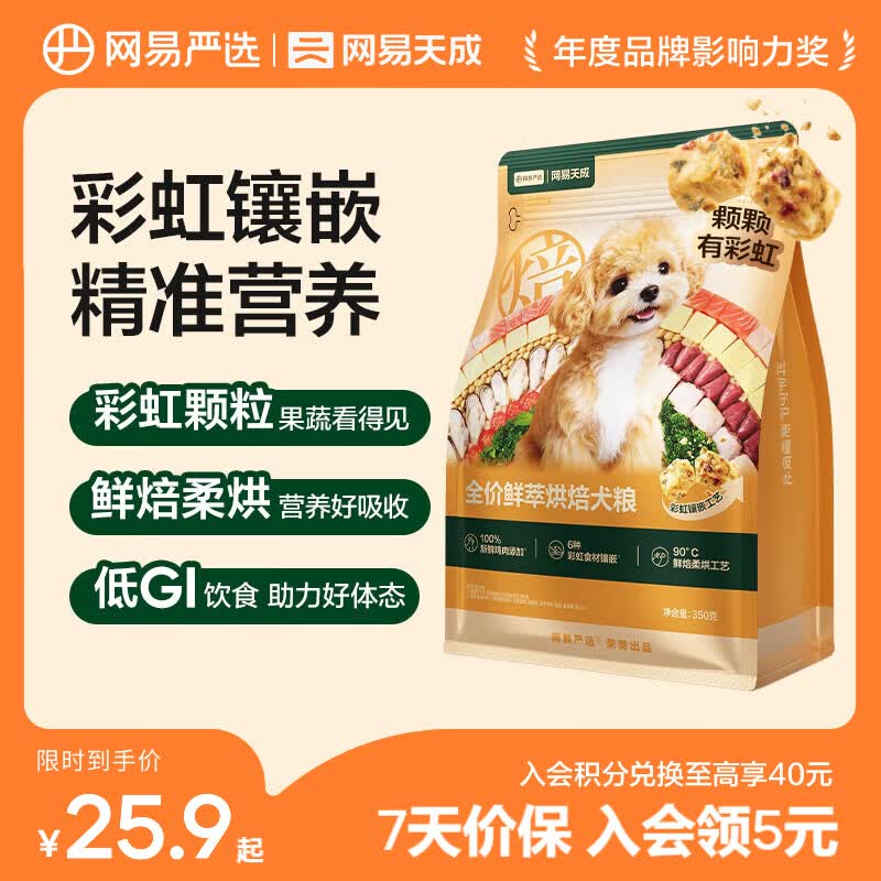 网易严选鲜萃烘焙犬粮成幼犬粮小型中大型犬粮养胃益肠鲜鸡肉功能果蔬 350g*1包