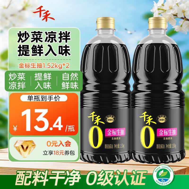 千禾0零添加酱油 金标生抽酿造酱油1.52kg零添加厨房家用炒菜凉拌调味 【性价比囤货装】金标生抽1.52kg*2瓶