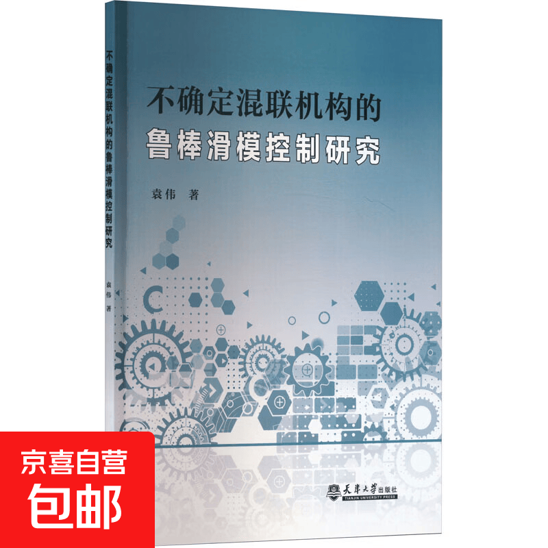【正版包邮】不确定混联机构的鲁棒滑模控制研究 天津大学出版社 袁伟 著 书籍 图书