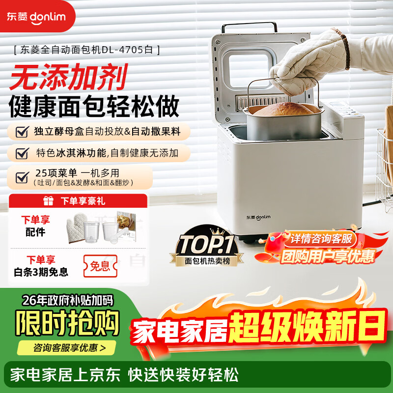 东菱（Donlim）升级款面包机 全自动家用和面机可预约智能双撒高成功率面包机和面机冰淇淋机DL-4705白色