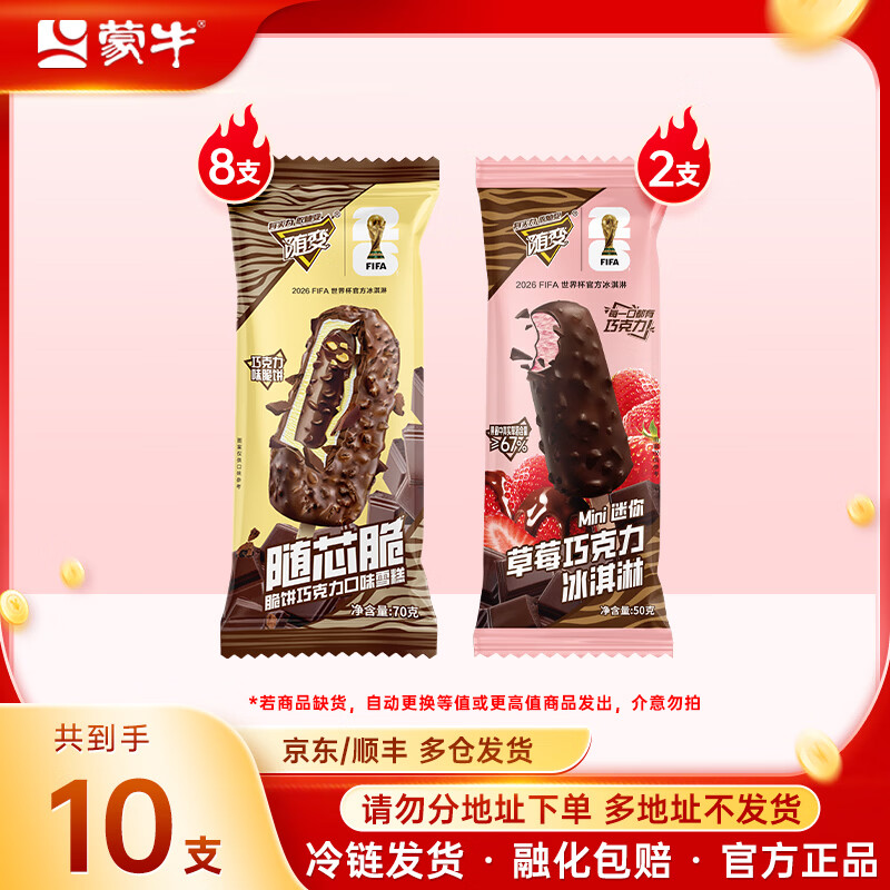 蒙牛【多种口味任选】冰+绿色心情随变冰淇淋雪糕棒冰冰激凌 随芯脆8迷你草莓2支