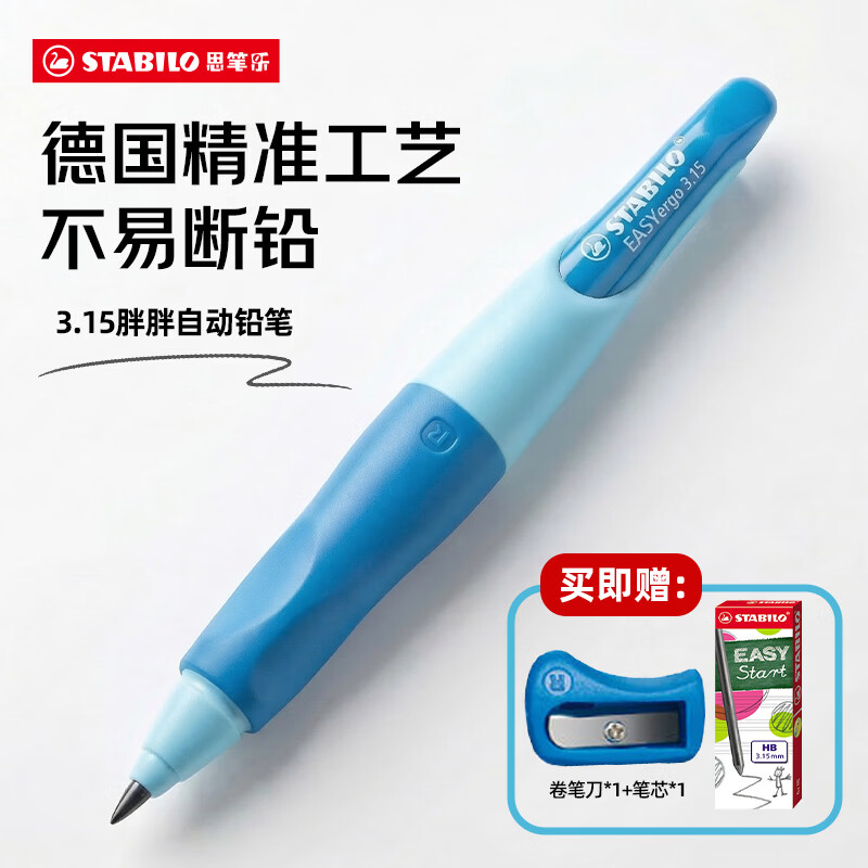 思笔乐（STABILO）胖胖铅 德国儿童自动铅笔3.15mm 安全无毒正姿文具 小学生练字 蓝色右手专用