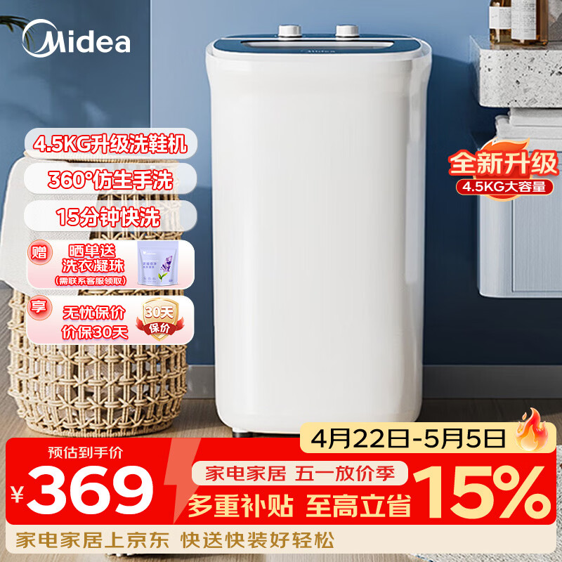 美的（Midea）4.5KG半自动洗鞋机家用仿生手洗刷鞋机 360°全方位尼龙刷洗机懒人神器迷你洗鞋机MXX45VWE