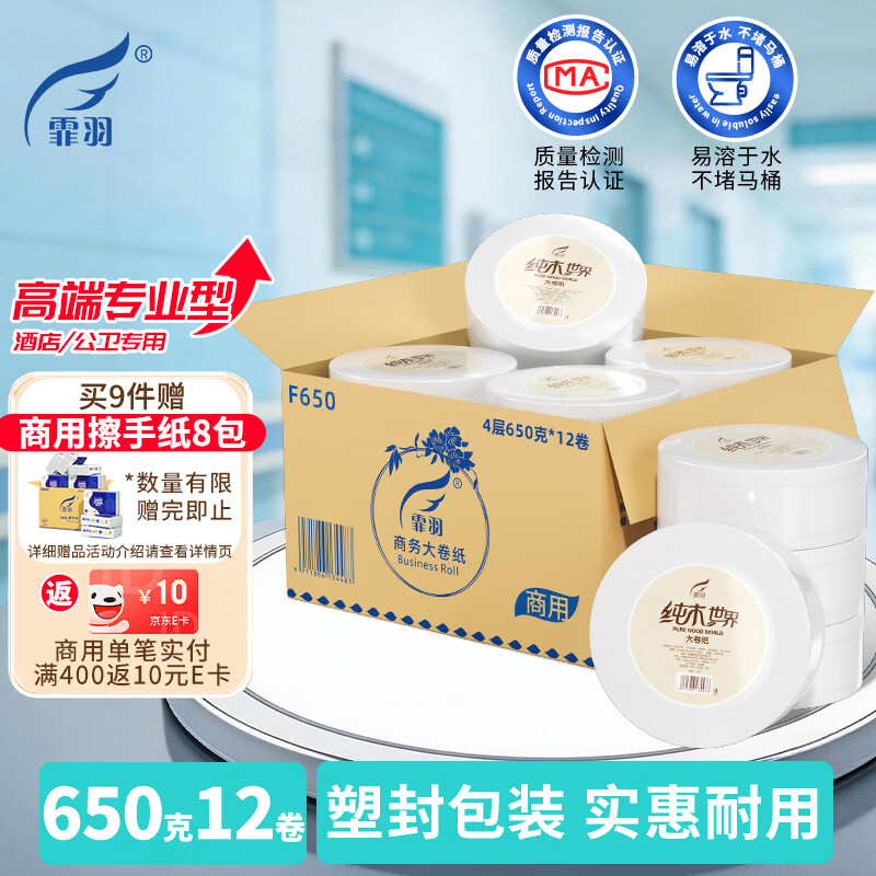 霏羽大卷纸有芯4层650克*12卷商用大盘纸可溶水加厚酒店厕纸整箱F650