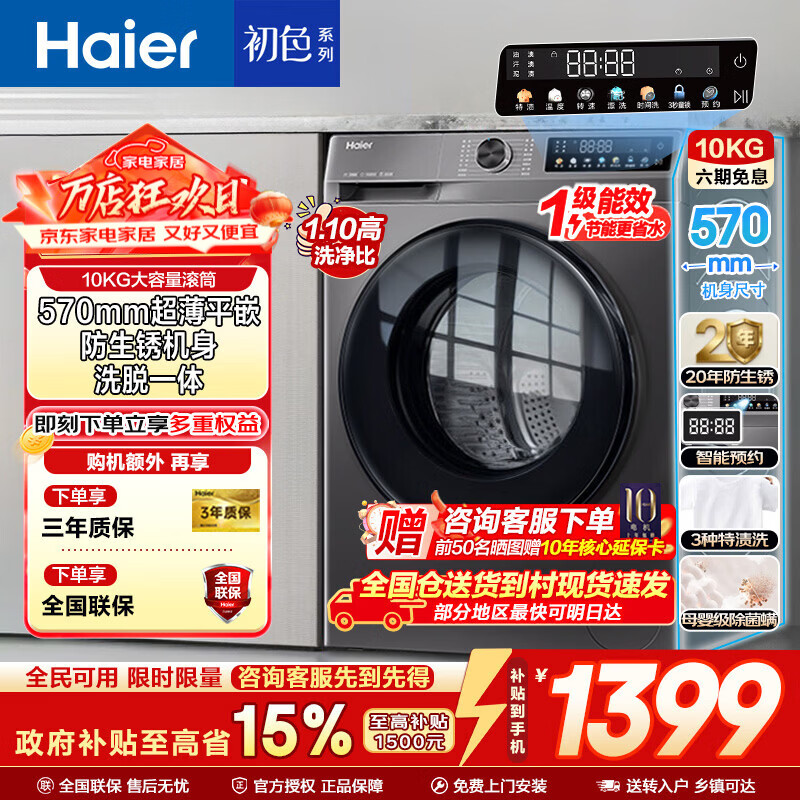 海尔（Haier）滚筒洗衣机全自动10KG家用大容量一级能效 变频 除菌螨懒人洗衣机家电换新补贴15% 【洗脱】1.1高洗净比+除菌螨+防生锈 滚筒单洗