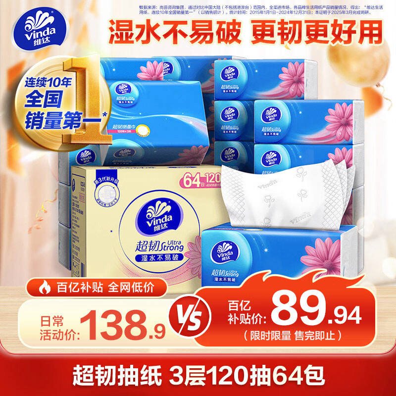 维达（Vinda）抽纸【孙颖莎推荐】 超韧抽纸3层120抽64包S码 湿水不易破 餐巾