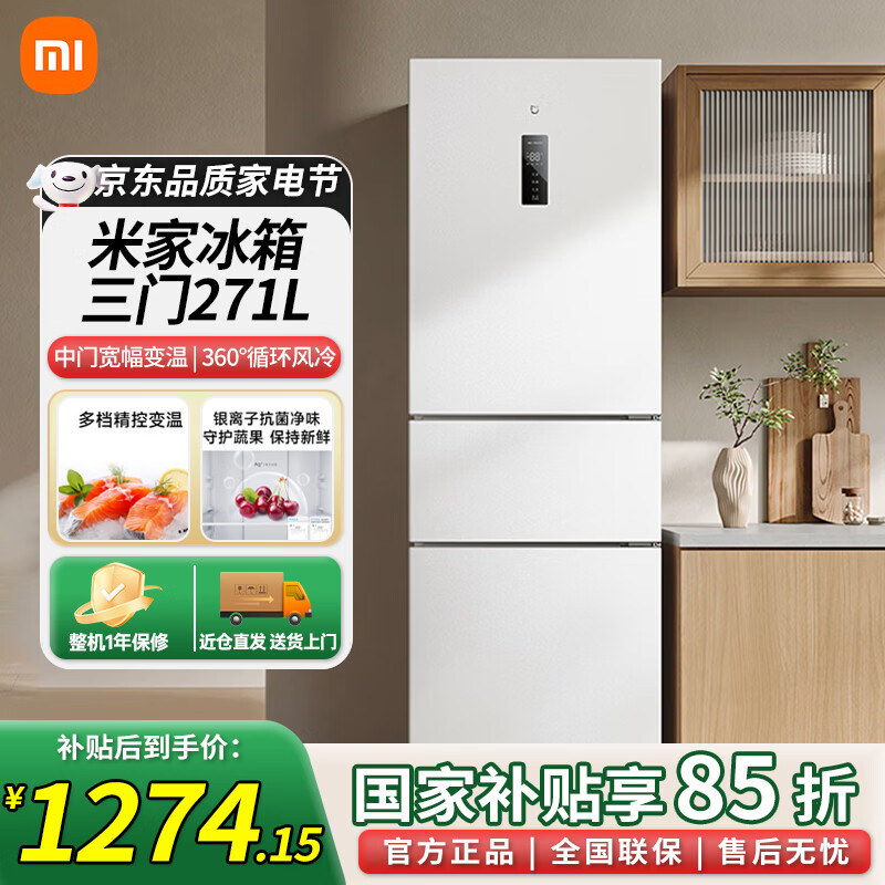 小米（MI）米家271升变频一级风冷无霜三门小型家用租房电冰箱家电 白色银离子除菌净味国家补贴BCD-271WTMP BCD-271WTMP