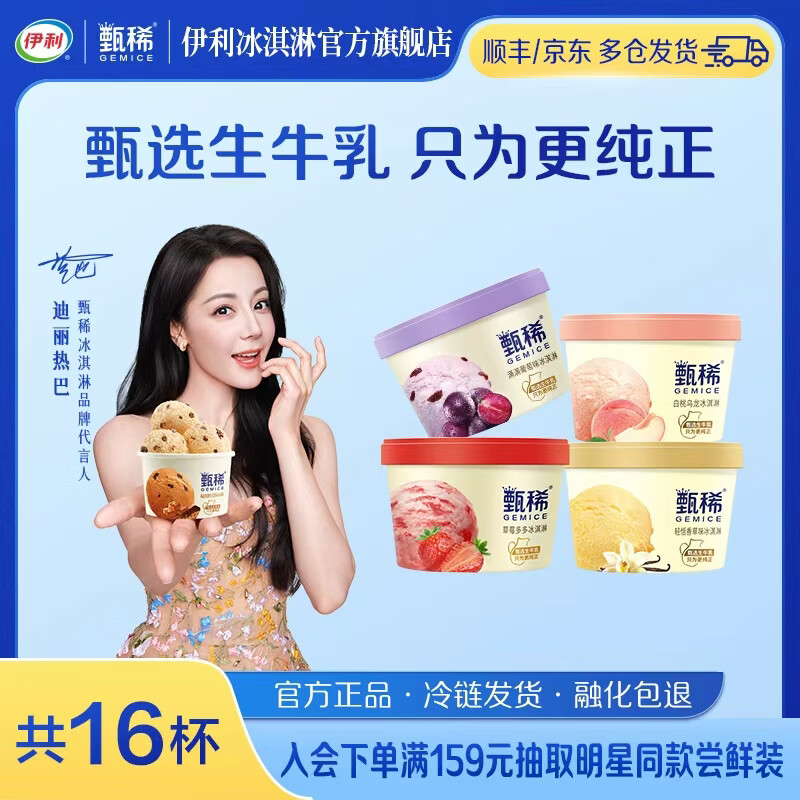 伊利甄稀杯 【代言人热巴同款】白桃乌龙草莓葡萄香草 冰淇淋雪糕 共16杯（1440g)