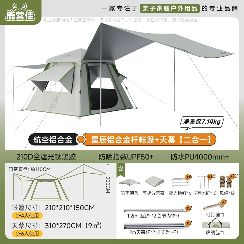 鹿营佳星辰铝合金户外帐篷天幕二合一钛黑胶防晒自动速开防雨过夜露营 铝合金帐篷+天幕