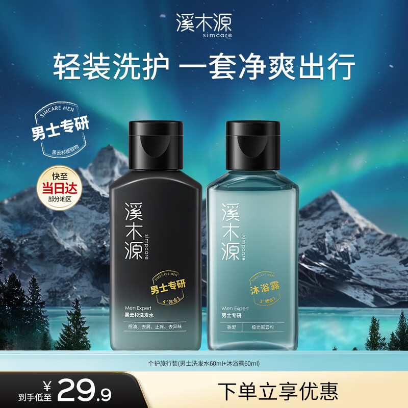 溪木源男士洁净清爽净澈洗沐套装（男士洗发水60ml+沐浴露60ml）