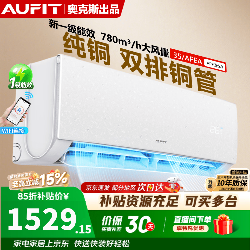 AUFIT空调大1.5匹挂机 奥克斯出品 新一级能效 变频冷暖 智控自清洁 双排铜管 大风量壁挂式 以旧换新