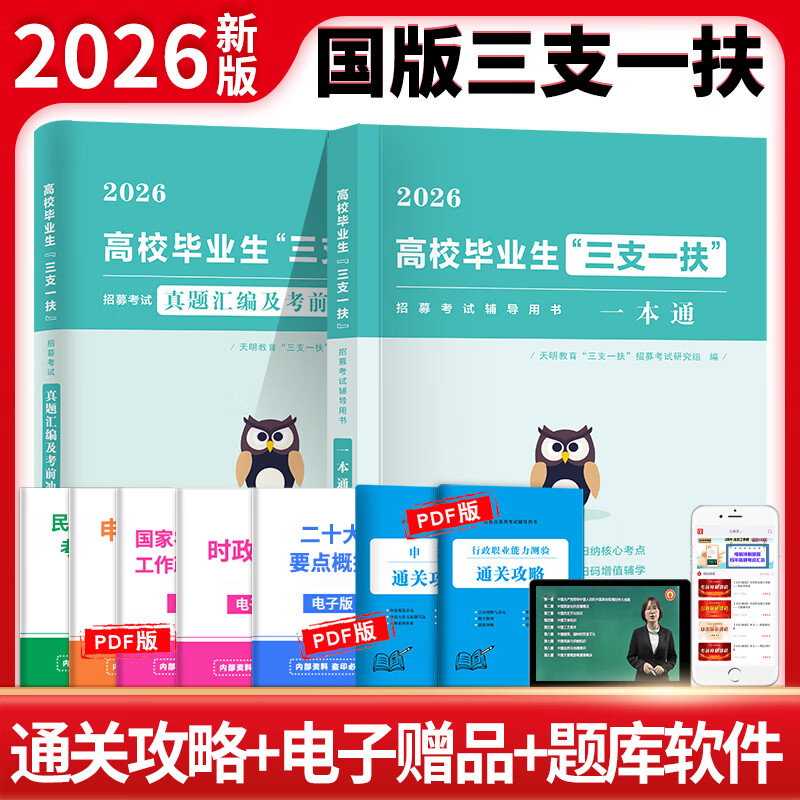 2026三支一扶考试教材山东省河南省招募考试辅导用书一本通山东省公共基础知识真题汇编试卷 历年真题汇编试卷+视频+题库 河南省“三支一扶”