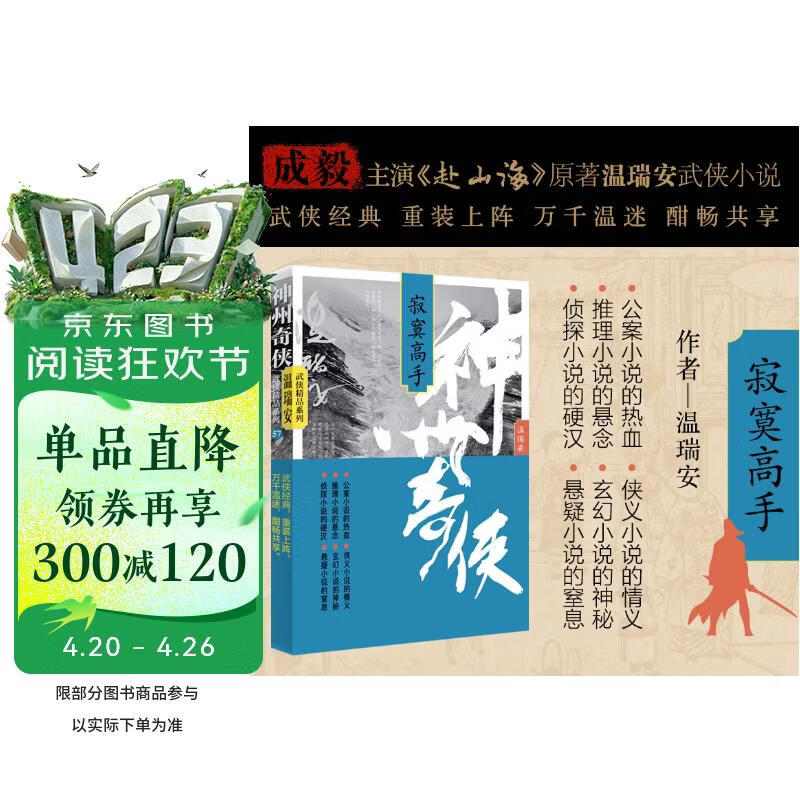 赴山海 神州奇侠7：寂寞高手（成毅、古力娜扎主演原著 温瑞安 武侠小说）改编成影视剧赴山海   获得24年腾讯视频星光大赏最受期待作品奖