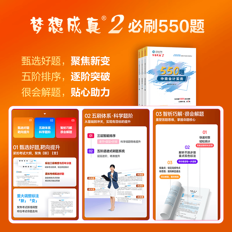 官方现货 正保会计网校中级会计2026教材考试梦2必刷550题中级会计实务财务管理经济法历年真题冲刺刷题练习题库试题图书 全科 2026中级会计师