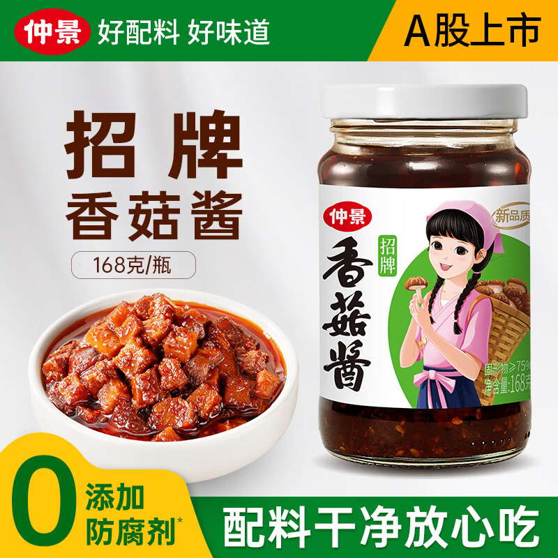 仲景 劲道菌菇牛肉酱拌饭拌面酱草原牛肉暴下饭菜蘸料【0添加防腐剂】 招牌香菇酱168g