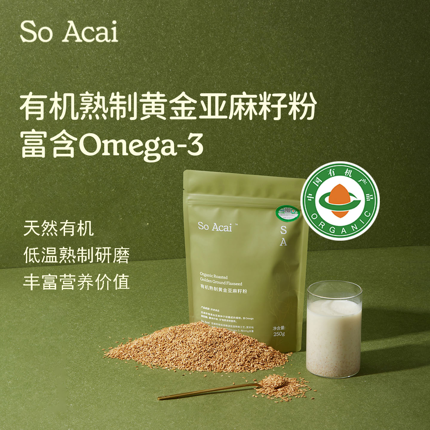 SO ACAI有机熟制黄金亚麻籽粉250g即食代餐膳食纤维天然营养粉低温烘焙