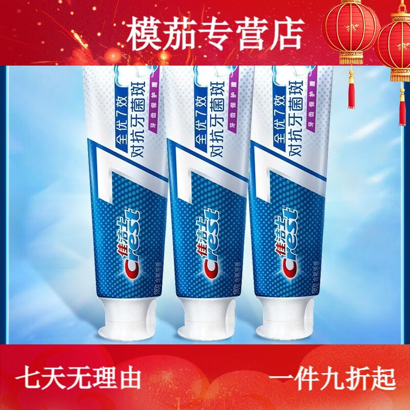 佳洁士（CREST）【官方】全优7效牙膏清新含氟多效深洁去渍护龈去黄男女士家用正 对抗牙菌斑180g*3支