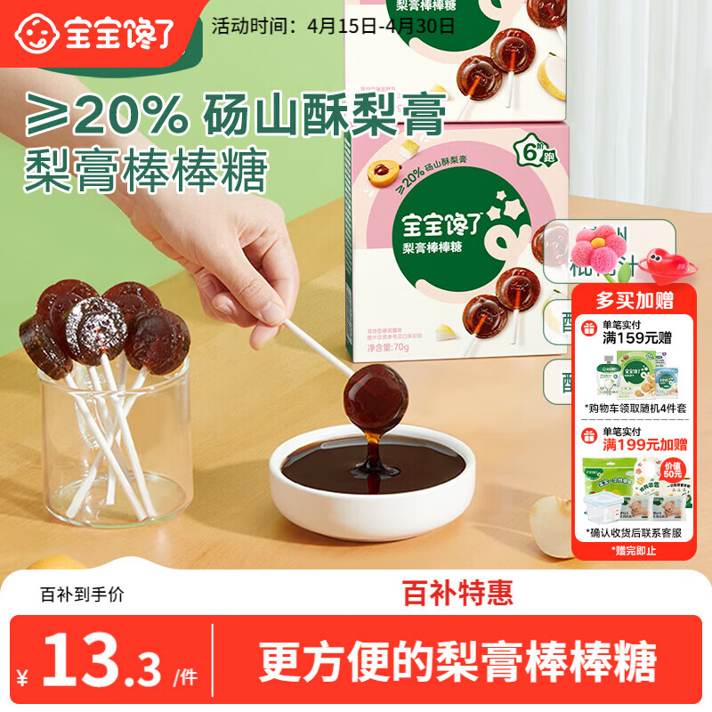 宝宝馋了枇杷秋梨膏棒棒糖无添加白砂糖儿童零食70g享儿童辅食食谱